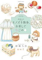 胡桃ちのPresents モノズキ散歩、お茶してなごみ 1