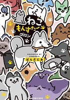ねこもんすたー 5
