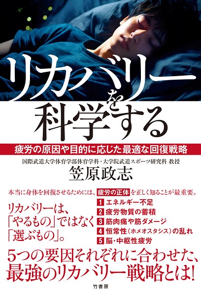 リカバリーを科学する 疲労の原因や目的に応じた最適な回復戦略