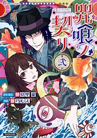 咒喰ノ契リ 2