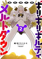 追放惰天使ギリギリギルティメルトダウン 2