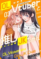 OL Vtuberと推しJKちゃん 3