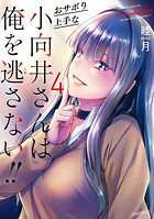 おサボり上手な小向井さんは俺を逃さない！！ 4