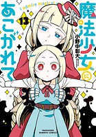 魔法少女にあこがれて