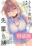 うちの会社の小さい先輩の話 13巻 特装版【電子限定特典付き】 1