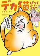デカ猫びっくらぶ 俺のオンナに手をだすにゃ 1