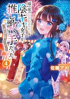 隣の席の陰キャ女子が推し歌い手だった〜俺の曲を歌ってくれ！〜 4