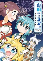 鬼桐さんの洗濯 9