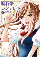 晴れのちシンデレラ 19