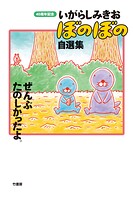 いがらしみきお ぼのぼの自選集 ぜんぶたのしかったよ。 1