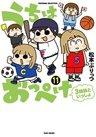 うちはおっぺけ 3姉妹といっしょ 11