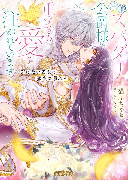 冷徹スパダリ公爵様に重すぎる愛を注がれています 逃げたい乙女は蜜夜に溺れる