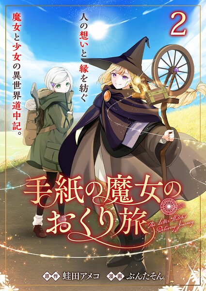 手紙の魔女のおくり旅 【連載版】（単話）