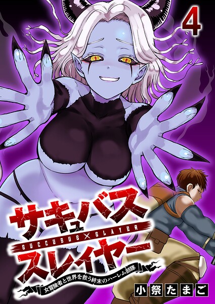 サキュバススレイヤー 女冒険者と世界を救う終末のハーレム部隊 【連載版】4