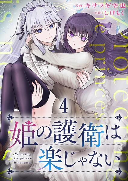 姫の護衛は楽じゃない 【連載版】