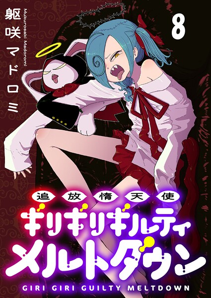 追放惰天使ギリギリギルティメルトダウン 【連載版】（単話）