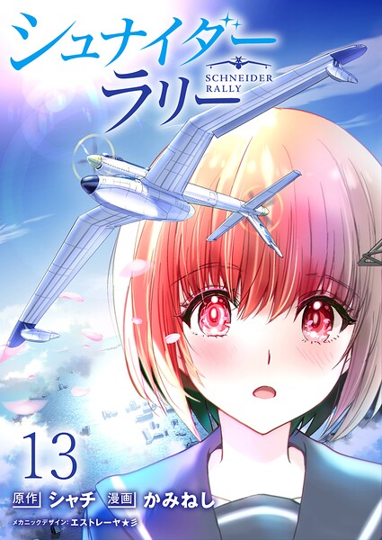シュナイダー・ラリー 【連載版】13