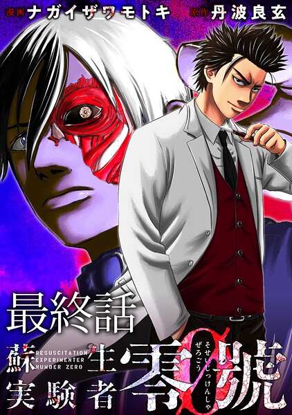 蘇生実験者零號 【連載版】最終話