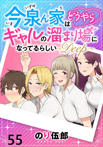 今泉ん家はどうやらギャルの溜まり場になってるらしい〜DEEP〜 【連載版】（単話）