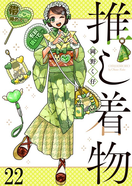 推し着物 【連載版】（単話）