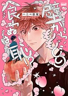 壁からももじり食わぬは恥！？ 【電子限定特典付き】