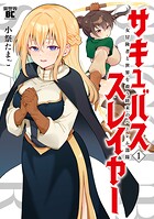 サキュバススレイヤー 女冒険者と世界を救う終末のハーレム部隊 1