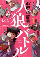 47都道府県人狼バトル 1