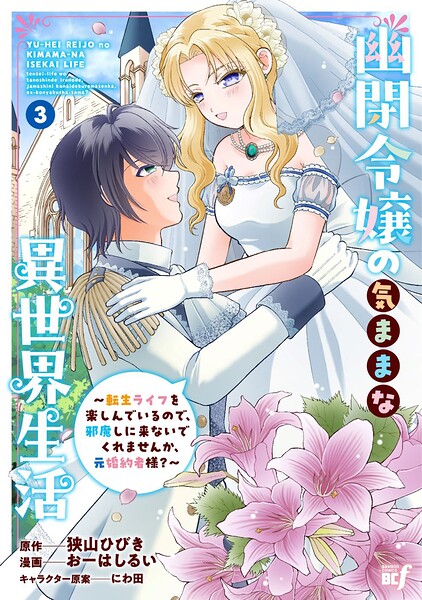 幽閉令嬢の気ままな異世界生活〜転生ライフを楽しんでいるので、邪魔しに来ないでくれませんか、元婚約者様？〜（3）
