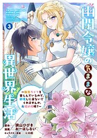 幽閉令嬢の気ままな異世界生活〜転生ライフを楽しんでいるので、邪魔しに来ないでくれませんか、元婚約者様？〜 3