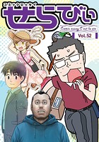 コミックエッセイ せらびぃ 52