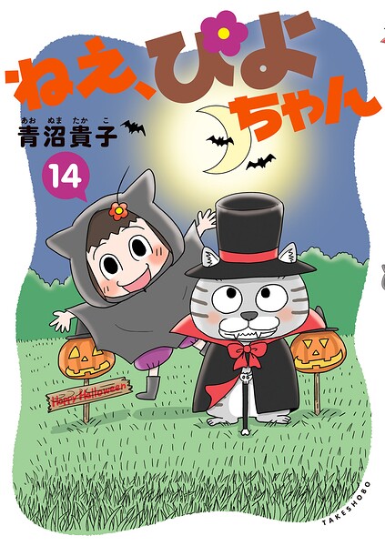 ねえ、ぴよちゃんの表紙