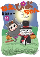 ねえ、ぴよちゃん 14