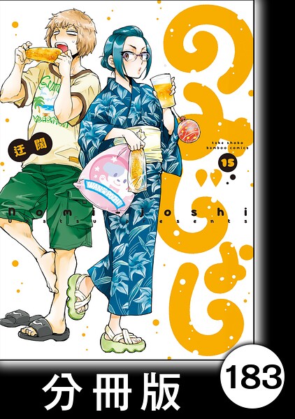 のみじょし【分冊版】（15）第183杯目 ばあちゃん ピザを頼む
