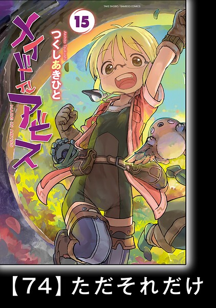 メイドインアビス【分冊版】（単話）の表紙