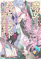 魔女ですが愛するあなたとハッピーエンドを迎えます！アンソロジーコミック 1