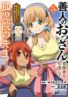 善人のおっさん、冒険者を引退して孤児院の先生になる エルフの嫁と獣人幼女たちと楽しく暮らしてます 5