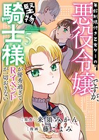 年齢制限付き乙女ゲーの悪役令嬢ですが、堅物騎士様が優秀過ぎてRイベントが一切おきない 5