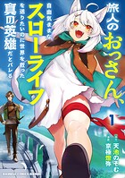 旅人のおっさん、自由気ままなスローライフを送りたいのに世界を救った真の英雄だとバレる 1