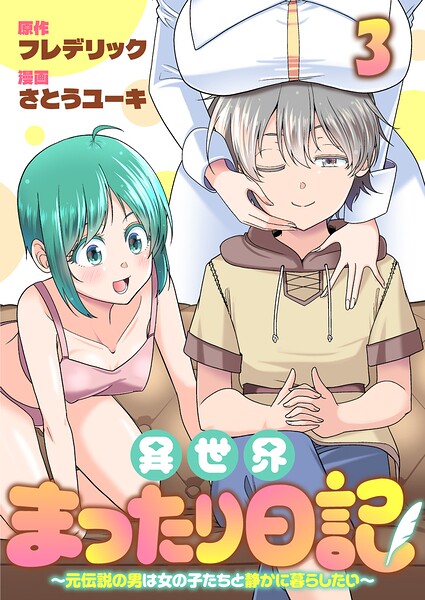 異世界まったり日記 〜元伝説の男は女の子たちと静かに暮らしたい〜 【連載版】（単話）