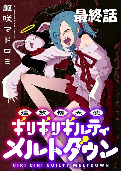 追放惰天使ギリギリギルティメルトダウン 【連載版】（単話）