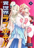 異世界ラブホテル こちらのお部屋はハーレムです 3