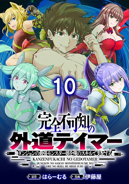 完全不可知の外道テイマー 〜ダンジョンの最強モンスター娘を俺のスキルで支配する〜 【連載版】（単話）