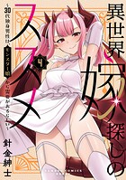 異世界嫁探しのススメ 〜30代独身男性は、モンスター娘から需要があるらしい〜 4