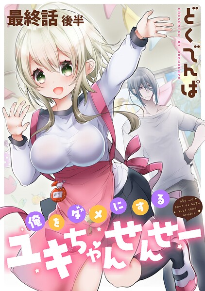 俺をダメにするユキちゃんせんせー 【連載版】（単話）