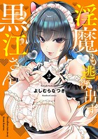 淫魔も逃げ出す黒江さん 2