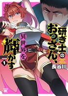 研ぎ士のおっさん、異世界を輝かす 1
