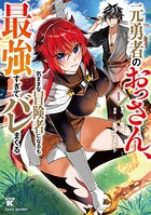 元勇者のおっさん、気ままな冒険者になるも最強すぎてバレまくる 1