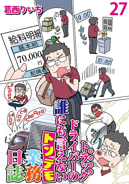 運送会社トラックドライバーの誰にも言えないトンデモ業務日誌 【せらびぃ連載版】（単話）
