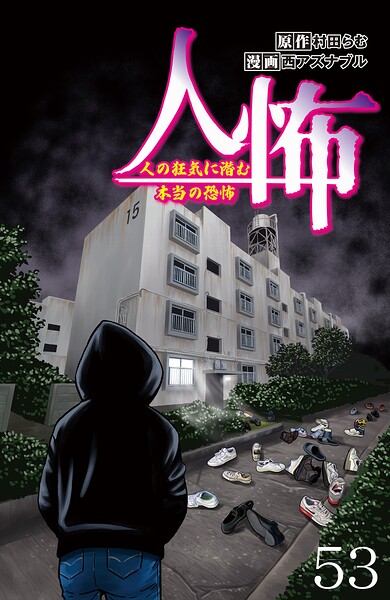 人怖 人の狂気に潜む本当の恐怖 【せらびぃ連載版】（単話）