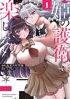 姫の護衛は楽じゃない 1